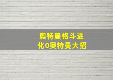 奥特曼格斗进化0奥特曼大招