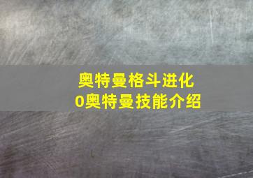 奥特曼格斗进化0奥特曼技能介绍