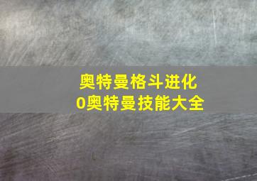 奥特曼格斗进化0奥特曼技能大全