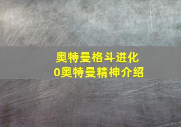 奥特曼格斗进化0奥特曼精神介绍