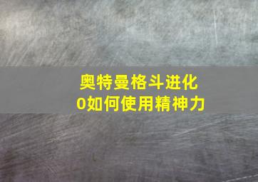 奥特曼格斗进化0如何使用精神力