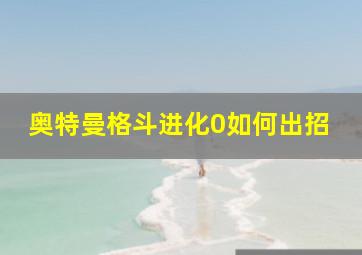 奥特曼格斗进化0如何出招