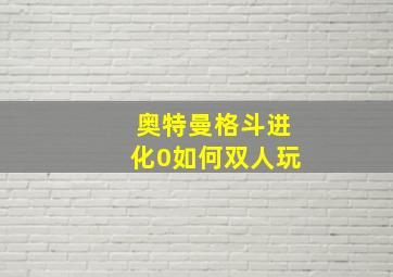 奥特曼格斗进化0如何双人玩