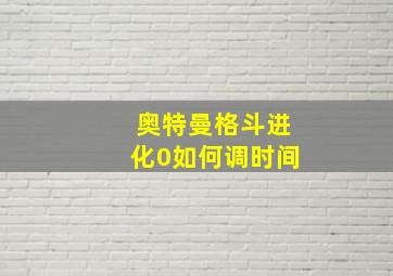 奥特曼格斗进化0如何调时间