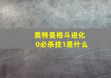 奥特曼格斗进化0必杀技1是什么