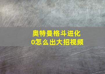 奥特曼格斗进化0怎么出大招视频