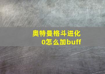 奥特曼格斗进化0怎么加buff