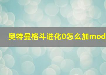 奥特曼格斗进化0怎么加mod