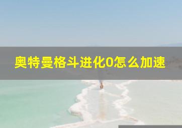 奥特曼格斗进化0怎么加速