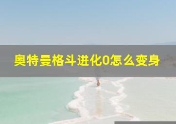 奥特曼格斗进化0怎么变身