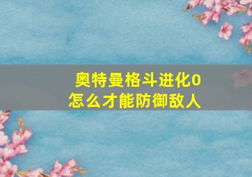 奥特曼格斗进化0怎么才能防御敌人