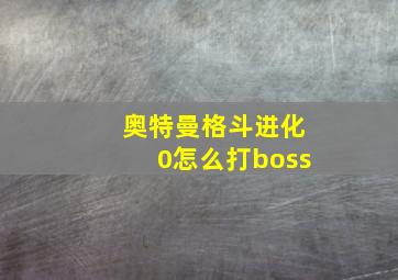 奥特曼格斗进化0怎么打boss