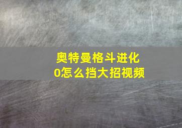 奥特曼格斗进化0怎么挡大招视频