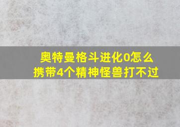 奥特曼格斗进化0怎么携带4个精神怪兽打不过