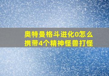 奥特曼格斗进化0怎么携带4个精神怪兽打怪