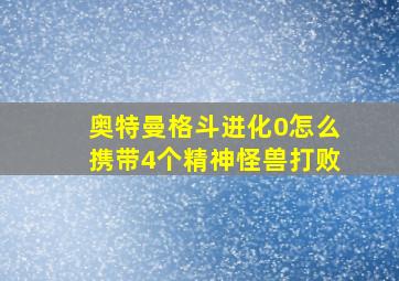 奥特曼格斗进化0怎么携带4个精神怪兽打败