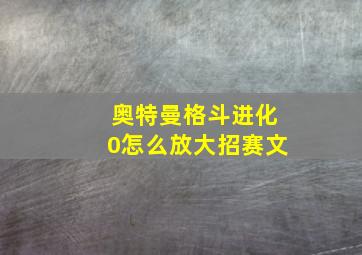 奥特曼格斗进化0怎么放大招赛文