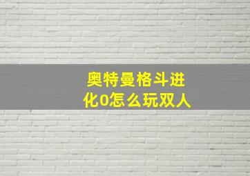 奥特曼格斗进化0怎么玩双人