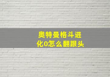 奥特曼格斗进化0怎么翻跟头