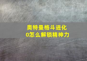 奥特曼格斗进化0怎么解锁精神力