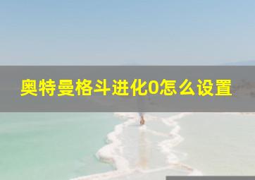 奥特曼格斗进化0怎么设置