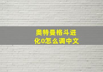 奥特曼格斗进化0怎么调中文