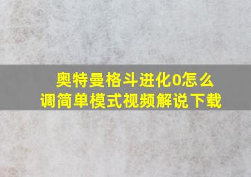 奥特曼格斗进化0怎么调简单模式视频解说下载