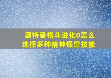 奥特曼格斗进化0怎么选择多种精神怪兽技能