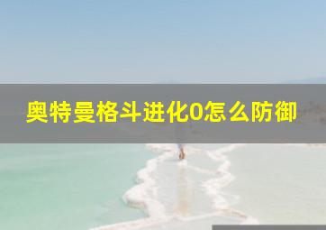 奥特曼格斗进化0怎么防御