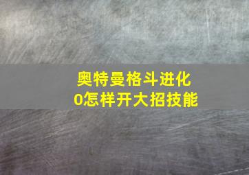 奥特曼格斗进化0怎样开大招技能