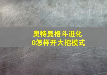 奥特曼格斗进化0怎样开大招模式