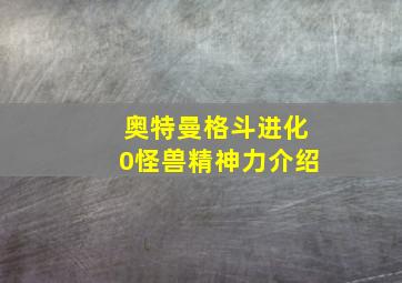 奥特曼格斗进化0怪兽精神力介绍