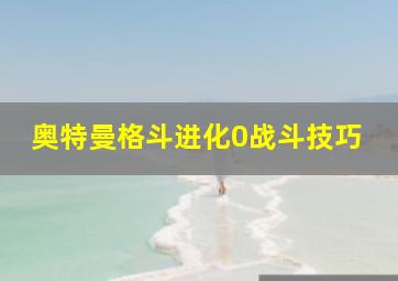 奥特曼格斗进化0战斗技巧