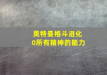 奥特曼格斗进化0所有精神的能力