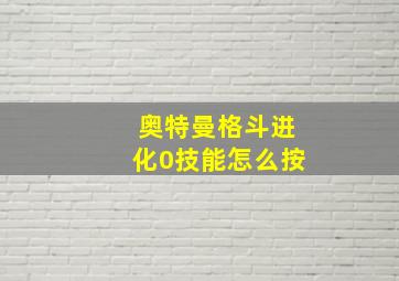 奥特曼格斗进化0技能怎么按