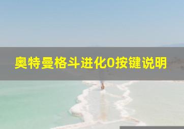 奥特曼格斗进化0按键说明