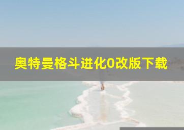 奥特曼格斗进化0改版下载