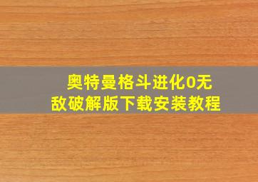 奥特曼格斗进化0无敌破解版下载安装教程