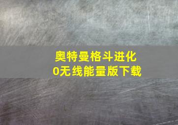 奥特曼格斗进化0无线能量版下载