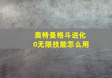 奥特曼格斗进化0无限技能怎么用