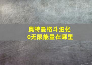 奥特曼格斗进化0无限能量在哪里