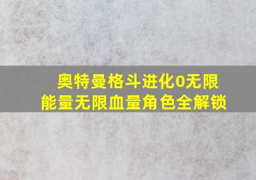 奥特曼格斗进化0无限能量无限血量角色全解锁