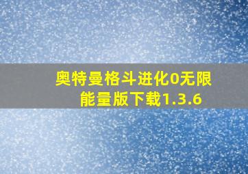 奥特曼格斗进化0无限能量版下载1.3.6