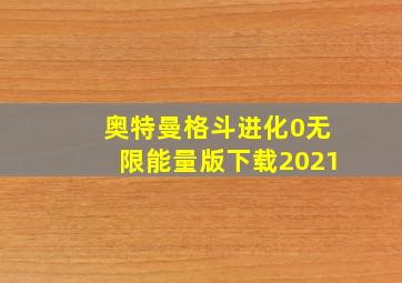 奥特曼格斗进化0无限能量版下载2021