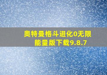 奥特曼格斗进化0无限能量版下载9.8.7