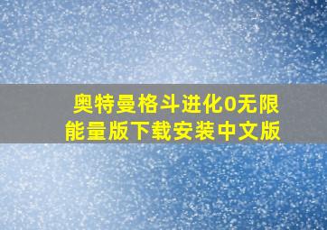 奥特曼格斗进化0无限能量版下载安装中文版