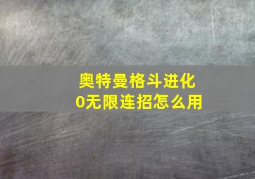 奥特曼格斗进化0无限连招怎么用