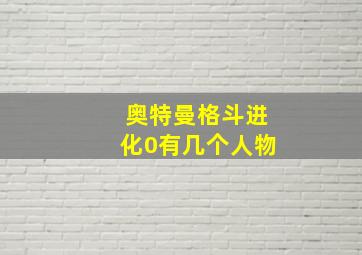 奥特曼格斗进化0有几个人物