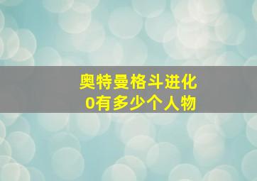 奥特曼格斗进化0有多少个人物