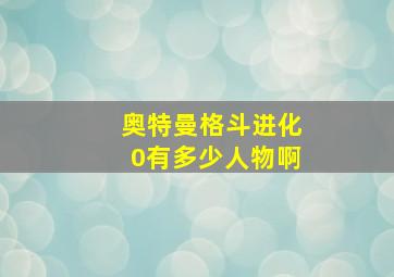 奥特曼格斗进化0有多少人物啊